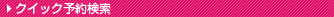 �N�C�b�N�\�񌟍�